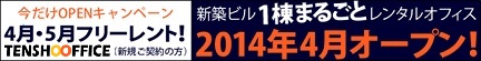 4月新規オープン、神田駅徒歩1分、月額4.8万円から！